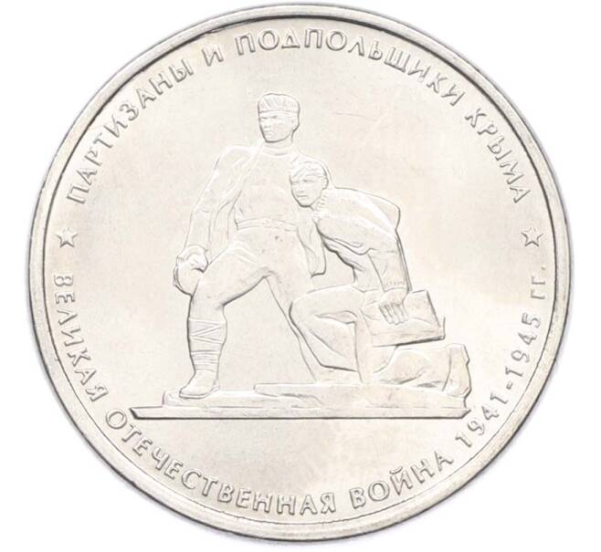 Монета 5 рублей 2015 года ММД «Великая Отечественная война — Партизаны и подпольщики Крыма» (Артикул: T11-40447) — Фото №1