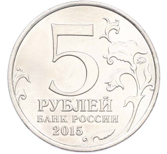 Монета 5 рублей 2015 года ММД «Великая Отечественная война — Партизаны и подпольщики Крыма» (Артикул: T11-40447) — Фото №2