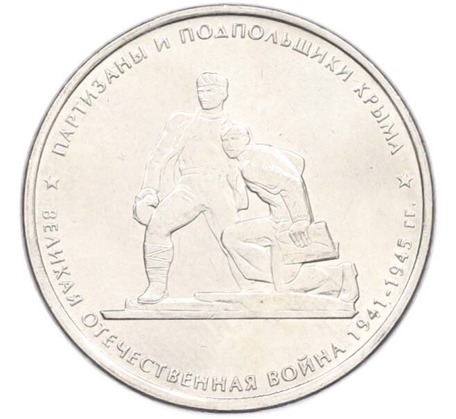 Монета 5 рублей 2015 года ММД «Великая Отечественная война — Партизаны и подпольщики Крыма» (Артикул: T11-40448) — Фото №1
