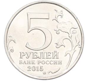 5 рублей 2015 года ММД «Великая Отечественная война — Партизаны и подпольщики Крыма» — Фото №2