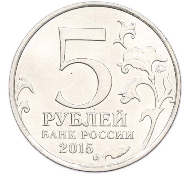 Монета 5 рублей 2015 года ММД «Великая Отечественная война — Партизаны и подпольщики Крыма» (Артикул: T11-40448) — Фото №2