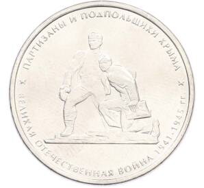 5 рублей 2015 года ММД «Великая Отечественная война — Партизаны и подпольщики Крыма» — Фото №1
