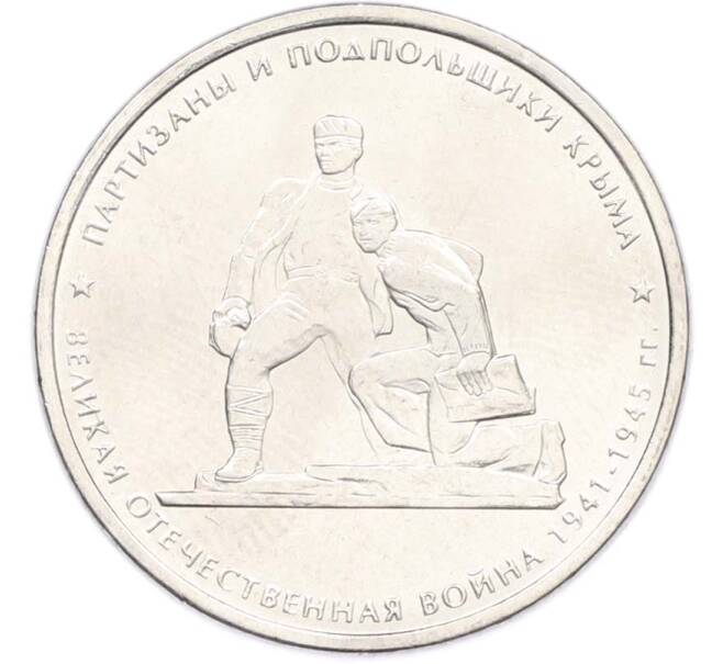 Монета 5 рублей 2015 года ММД «Великая Отечественная война — Партизаны и подпольщики Крыма» (Артикул: T11-40449) — Фото №1