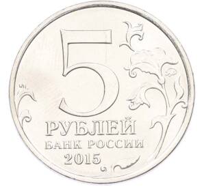 5 рублей 2015 года ММД «Великая Отечественная война — Партизаны и подпольщики Крыма» — Фото №2