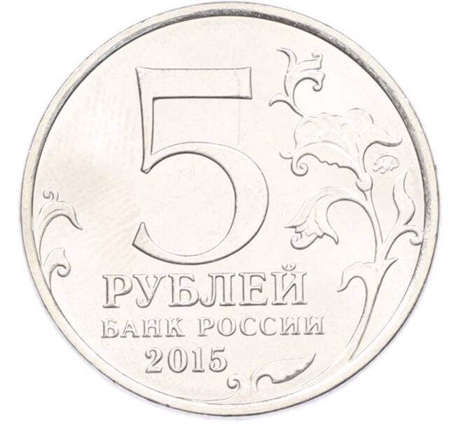 Монета 5 рублей 2015 года ММД «Великая Отечественная война — Партизаны и подпольщики Крыма» (Артикул: T11-40449) — Фото №2