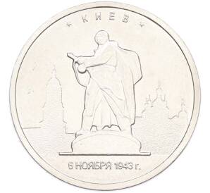 5 рублей 2016 года ММД «Освобожденные столицы — Киев» — Фото №1