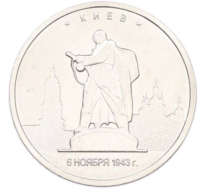 Монета 5 рублей 2016 года ММД «Освобожденные столицы — Киев» (Артикул: T11-40450) — Фото №1