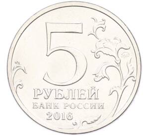 5 рублей 2016 года ММД «Освобожденные столицы — Киев» — Фото №2