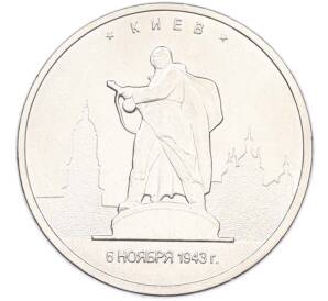 5 рублей 2016 года ММД «Освобожденные столицы — Киев» — Фото №1