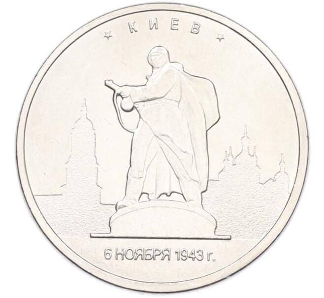 Монета 5 рублей 2016 года ММД «Освобожденные столицы — Киев» (Артикул: T11-40451) — Фото №1