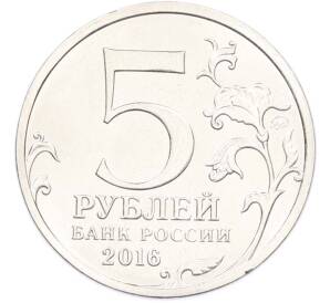 5 рублей 2016 года ММД «Освобожденные столицы — Киев» — Фото №2