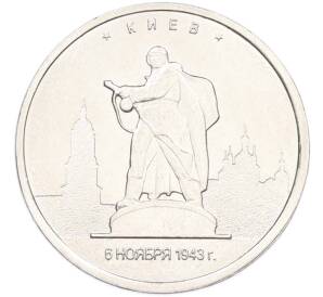 5 рублей 2016 года ММД «Освобожденные столицы — Киев» — Фото №1