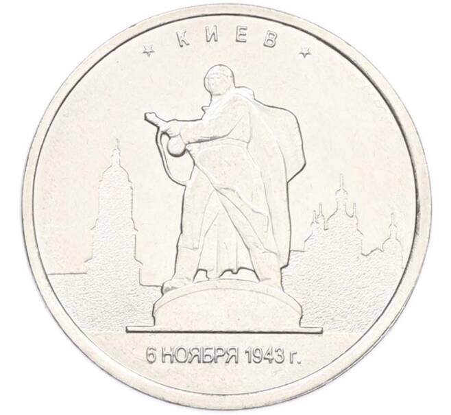 Монета 5 рублей 2016 года ММД «Освобожденные столицы — Киев» (Артикул: T11-40452) — Фото №1