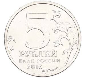 5 рублей 2016 года ММД «Освобожденные столицы — Киев» — Фото №2