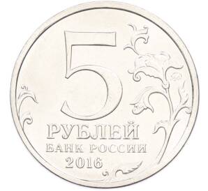 5 рублей 2016 года ММД «Освобожденные столицы — Киев» — Фото №2