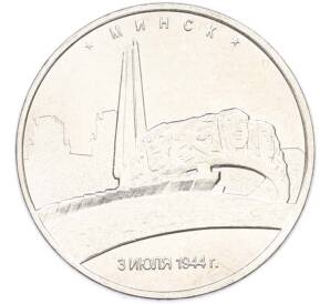 5 рублей 2016 года ММД «Освобожденные столицы — Минск» — Фото №1