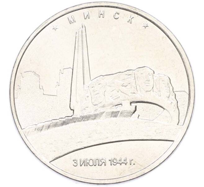 Монета 5 рублей 2016 года ММД «Освобожденные столицы — Минск» (Артикул: T11-40454) — Фото №1