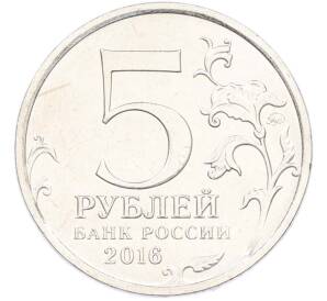 5 рублей 2016 года ММД «Освобожденные столицы — Минск» — Фото №2
