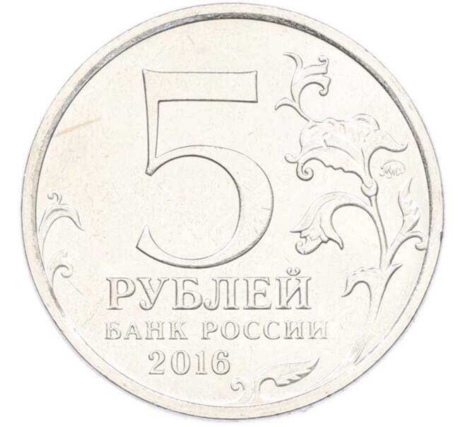 Монета 5 рублей 2016 года ММД «Освобожденные столицы — Минск» (Артикул: T11-40454) — Фото №2