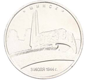 5 рублей 2016 года ММД «Освобожденные столицы — Минск» — Фото №1