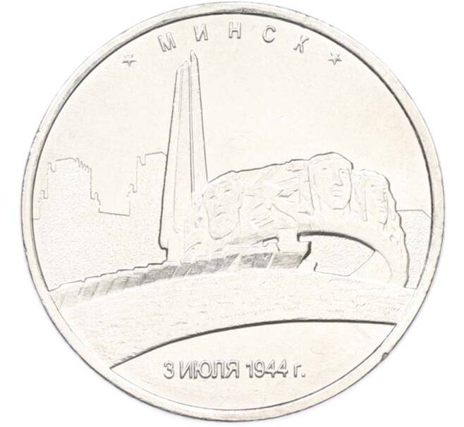 Монета 5 рублей 2016 года ММД «Освобожденные столицы — Минск» (Артикул: T11-40455) — Фото №1