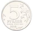 Монета 5 рублей 2016 года ММД «Освобожденные столицы — Минск» (Артикул: T11-40455) — Фото №2