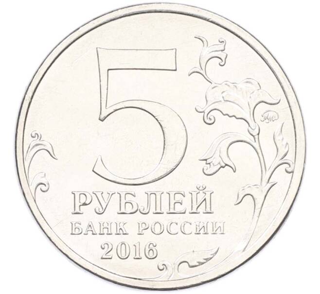 Монета 5 рублей 2016 года ММД «Освобожденные столицы — Минск» (Артикул: T11-40455) — Фото №2