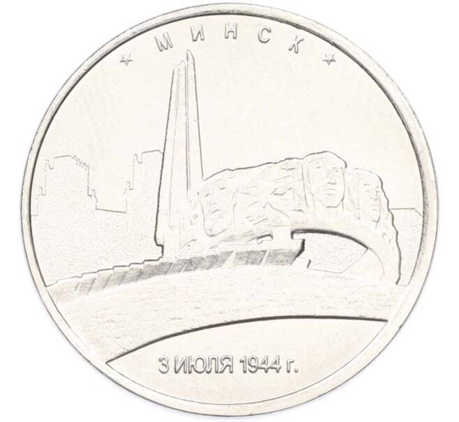 Монета 5 рублей 2016 года ММД «Освобожденные столицы — Минск» (Артикул: T11-40456) — Фото №1