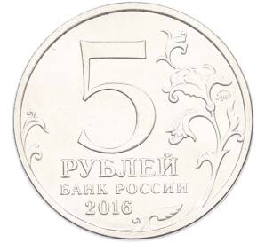 5 рублей 2016 года ММД «Освобожденные столицы — Минск» — Фото №2