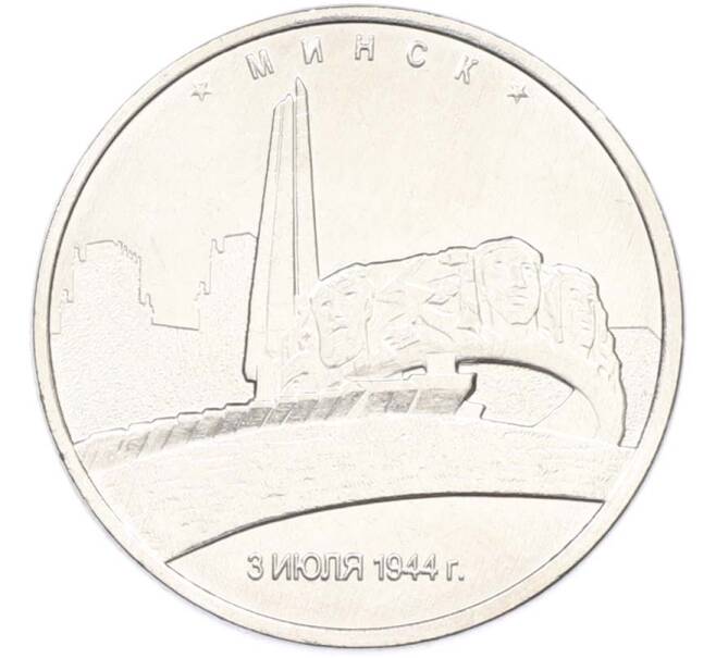 Монета 5 рублей 2016 года ММД «Освобожденные столицы — Минск» (Артикул: T11-40457) — Фото №1