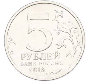 5 рублей 2016 года ММД «Освобожденные столицы — Минск» — Фото №2