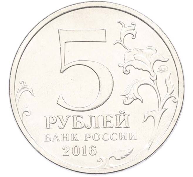 Монета 5 рублей 2016 года ММД «Освобожденные столицы — Минск» (Артикул: T11-40457) — Фото №2