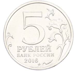 5 рублей 2016 года ММД «Освобожденные столицы — Вильнюс» — Фото №2