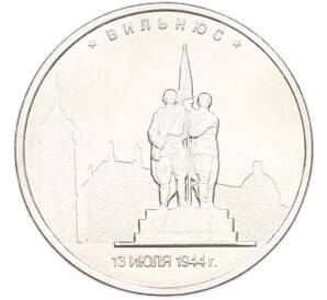 5 рублей 2016 года ММД «Освобожденные столицы — Вильнюс» — Фото №1