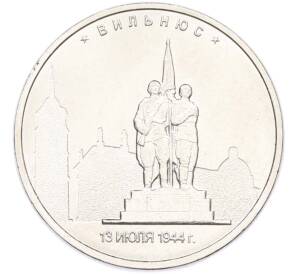 5 рублей 2016 года ММД «Освобожденные столицы — Вильнюс» — Фото №1
