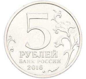 5 рублей 2016 года ММД «Освобожденные столицы — Вильнюс» — Фото №2