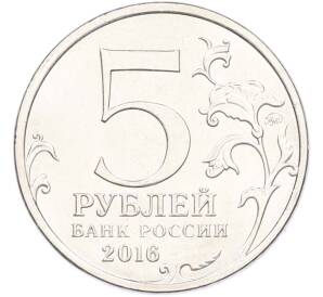 5 рублей 2016 года ММД «Освобожденные столицы — Вильнюс» — Фото №2