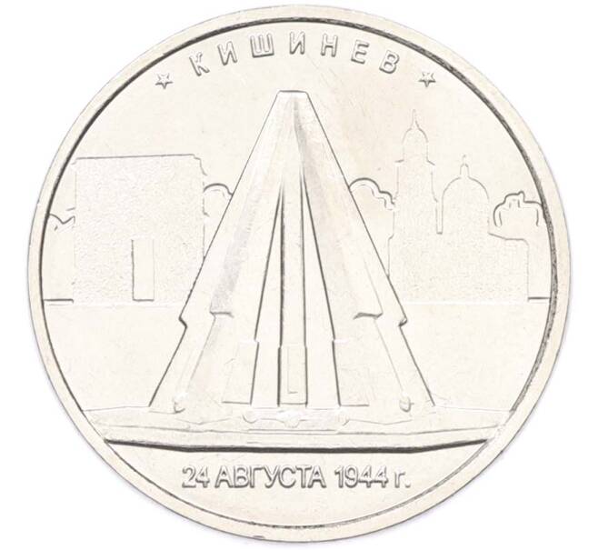 Монета 5 рублей 2016 года ММД «Освобожденные столицы — Кишинев» (Артикул: T11-40462) — Фото №1