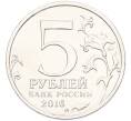 Монета 5 рублей 2016 года ММД «Освобожденные столицы — Кишинев» (Артикул: T11-40462) — Фото №2