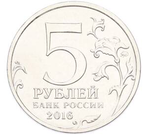 5 рублей 2016 года ММД «Освобожденные столицы — Кишинев» — Фото №2
