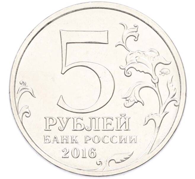 Монета 5 рублей 2016 года ММД «Освобожденные столицы — Кишинев» (Артикул: T11-40462) — Фото №2