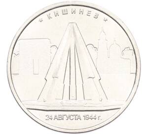 5 рублей 2016 года ММД «Освобожденные столицы — Кишинев» — Фото №1