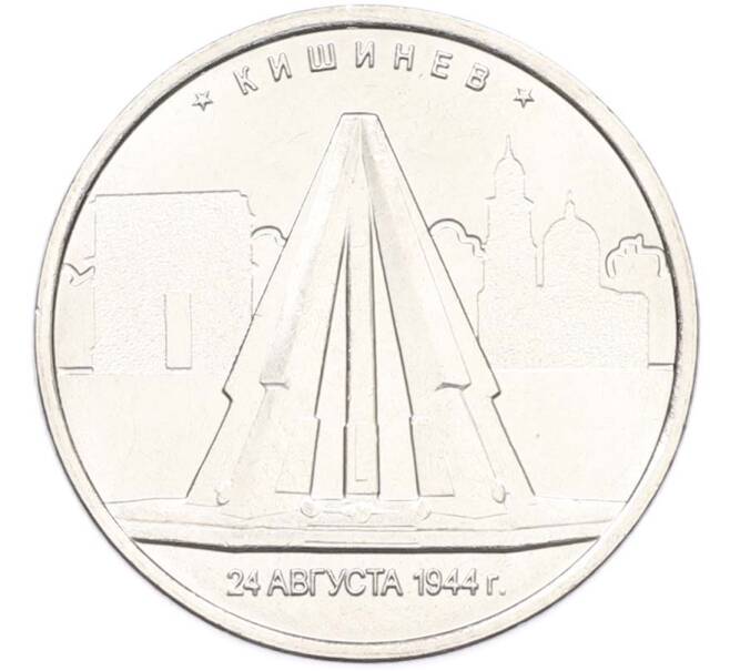 Монета 5 рублей 2016 года ММД «Освобожденные столицы — Кишинев» (Артикул: T11-40463) — Фото №1