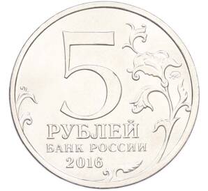 5 рублей 2016 года ММД «Освобожденные столицы — Кишинев» — Фото №2