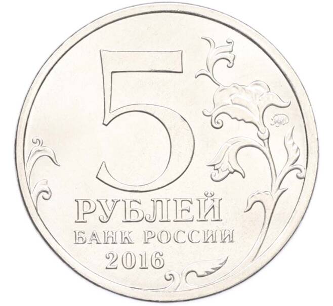 Монета 5 рублей 2016 года ММД «Освобожденные столицы — Кишинев» (Артикул: T11-40463) — Фото №2