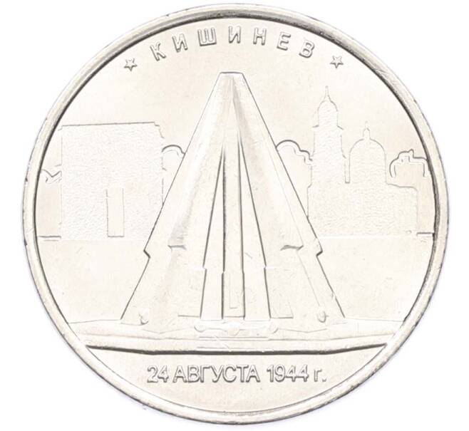 Монета 5 рублей 2016 года ММД «Освобожденные столицы — Кишинев» (Артикул: T11-40464) — Фото №1