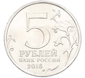 5 рублей 2016 года ММД «Освобожденные столицы — Кишинев» — Фото №2