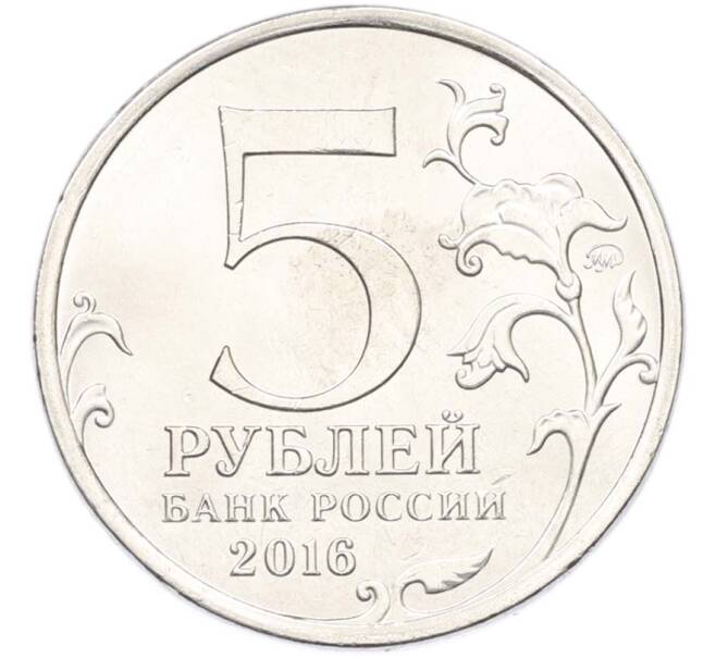 Монета 5 рублей 2016 года ММД «Освобожденные столицы — Кишинев» (Артикул: T11-40464) — Фото №2