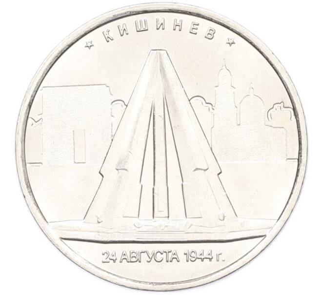 Монета 5 рублей 2016 года ММД «Освобожденные столицы — Кишинев» (Артикул: T11-40465) — Фото №1