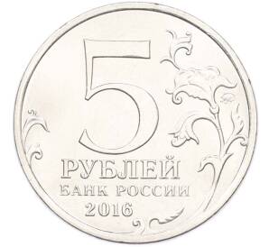 5 рублей 2016 года ММД «Освобожденные столицы — Кишинев» — Фото №2